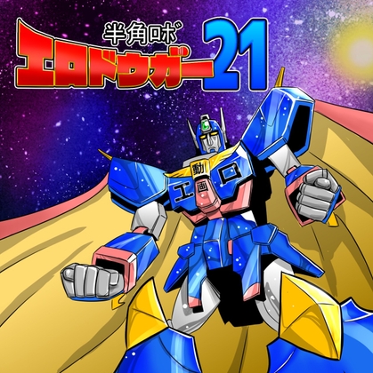 半角ロボ エロドウガー21
