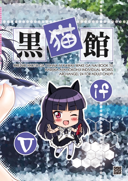 黒猫館 if V