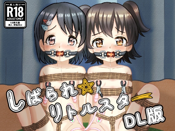 しばられ☆リトルスター