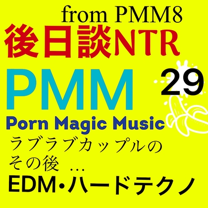 [後日談NTR][寝取られカップル][4曲入り]PMM29大NTRポルノミュージック!以前はラブラブだったカップルの綻びは、小さな出来事からだった。いつの間にか堕ちていく…