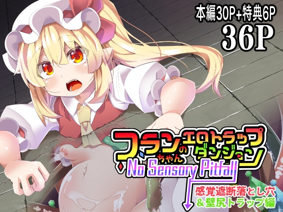 フランちゃんのエロトラップダンジョンNo Sensory Pitfall 感覚遮断落とし穴&壁尻トラップ編