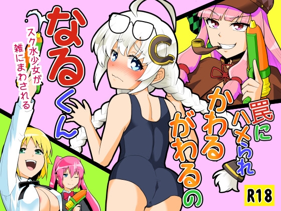 罠にハメられかわるがわるのなるくん