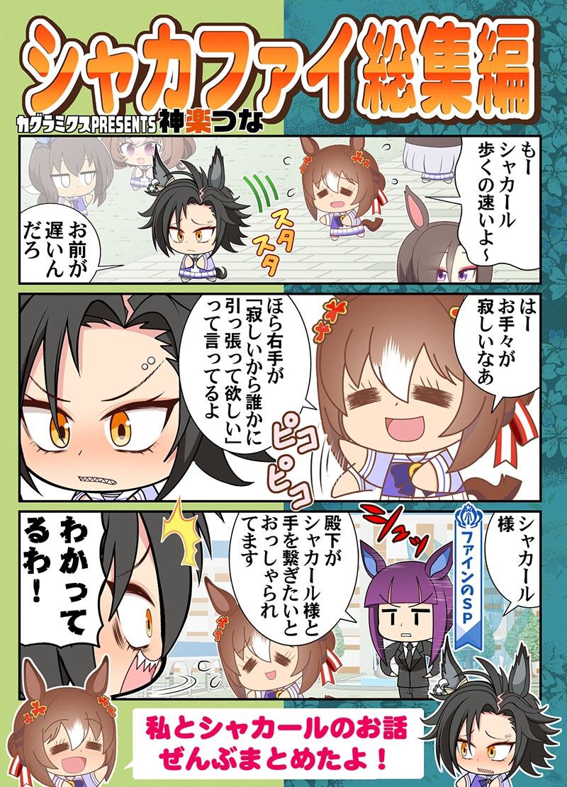 シャカファイ総集編