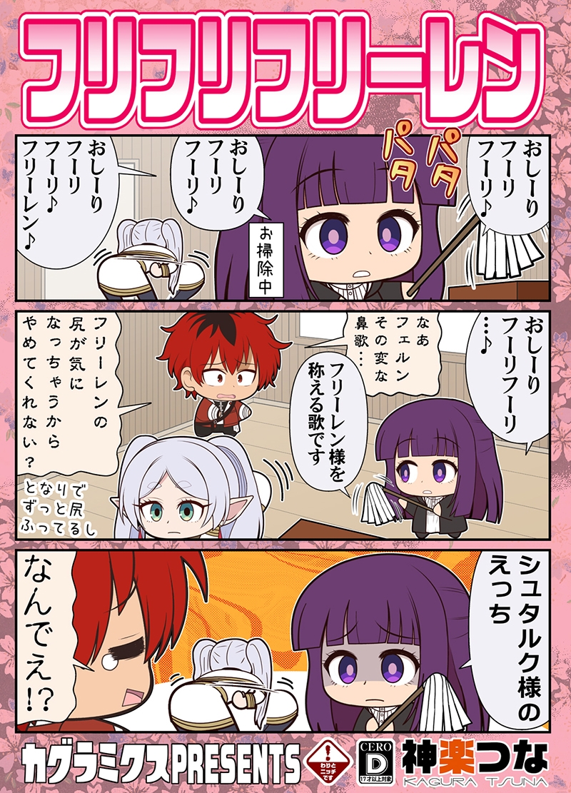 フリフリフリーレン