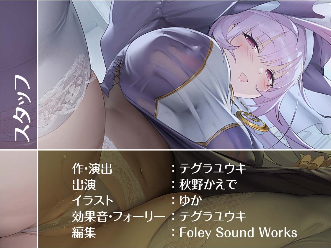 甘々年上シスターさんは頼んでもないのにおま〇こ貸してくれる【フォーリーサウンド】