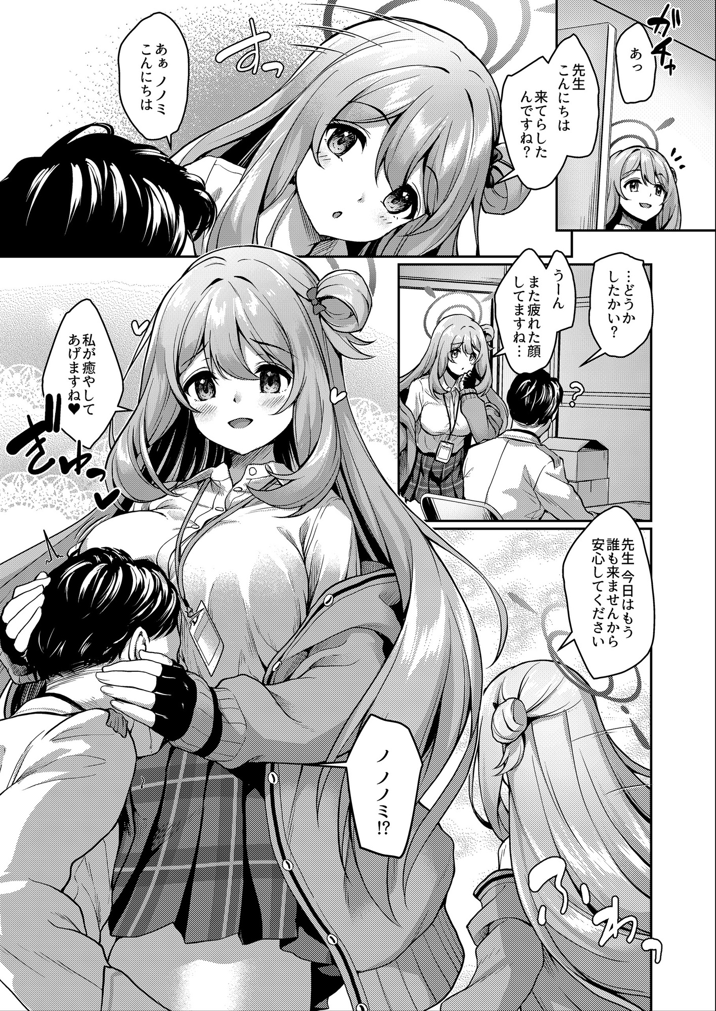 先生、ノノミが癒やしてあげますね