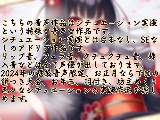 【実演】イク年、クる年、タツ年!?お正月ならではのエッチなシチュエーション実演【福袋】