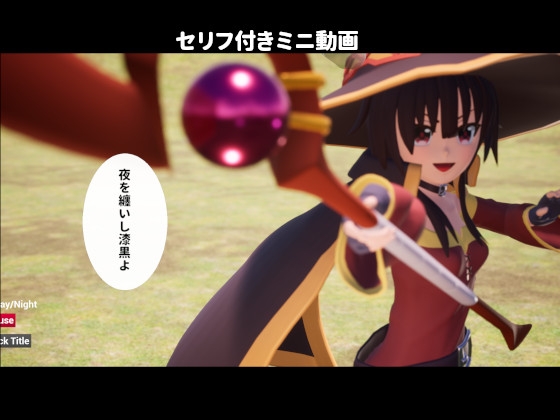 ジオラマ3Dびゅーわー めぐみん編