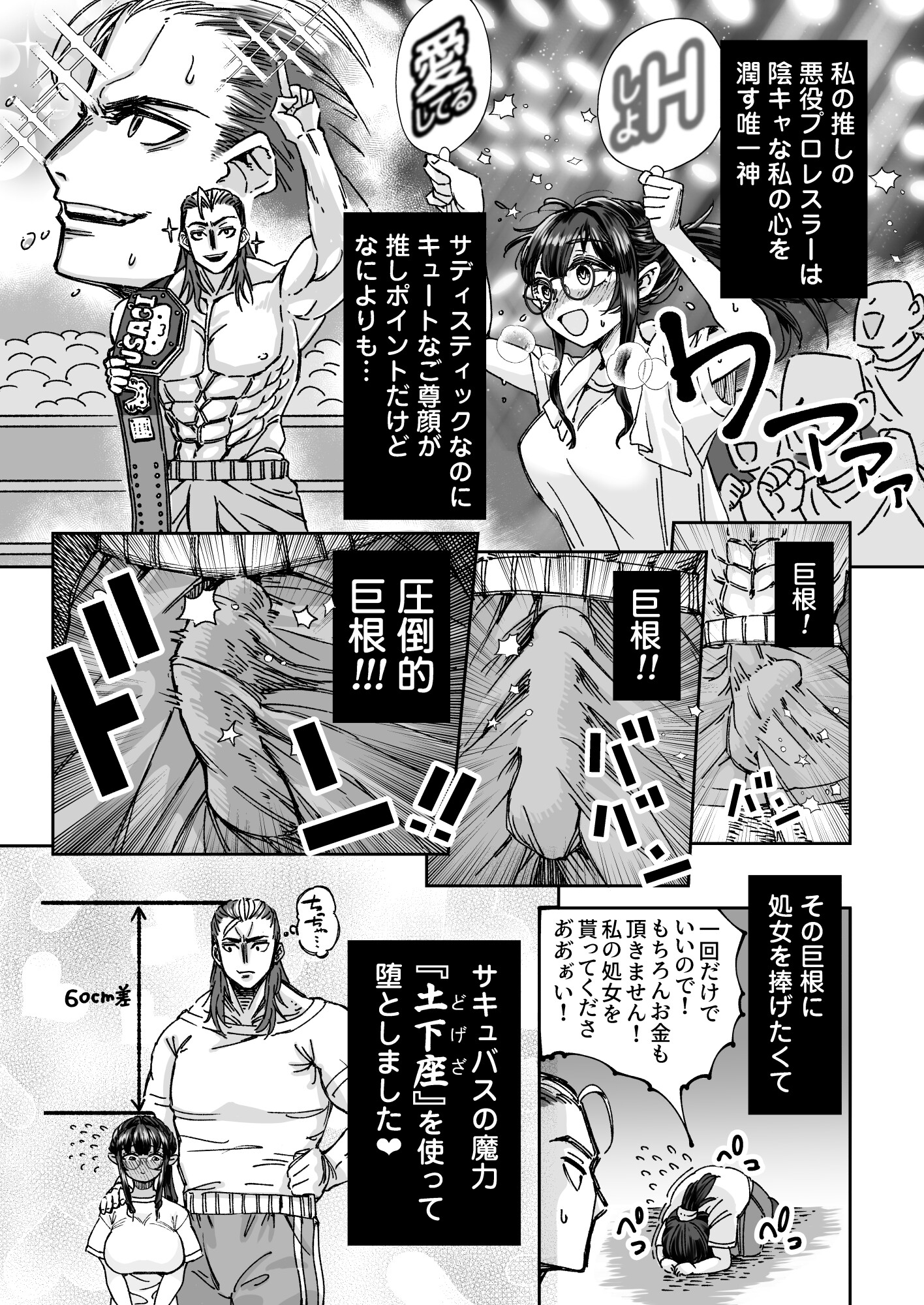 処女サキュバスの推しは巨根プロレスラー