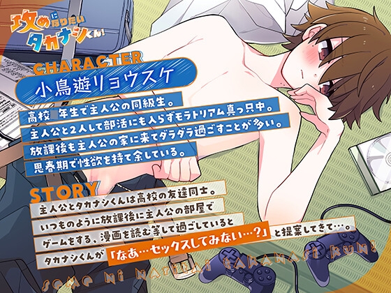 【サークル処女作価格】攻めになりたいタカナシくん!「うう～…どんどん俺のお尻が開発されてくぅ…次は絶対俺にヤらせろよな!」【男同士】