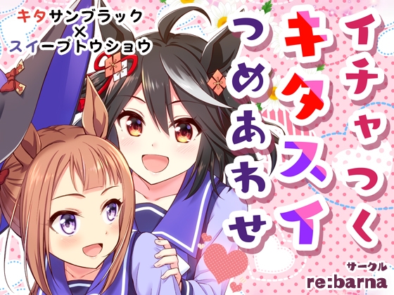 イチャつくキタスイつめあわせ