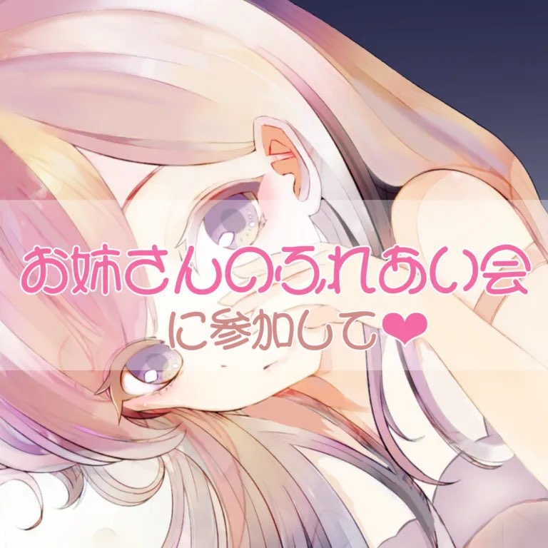 お姉さんのふれあい会に参加して