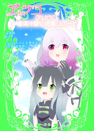 アリウス職場体験幼稚園レポート