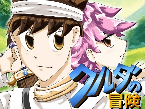 クルダの冒険1 旅立ち