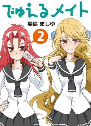 でゅえるメイト(2)