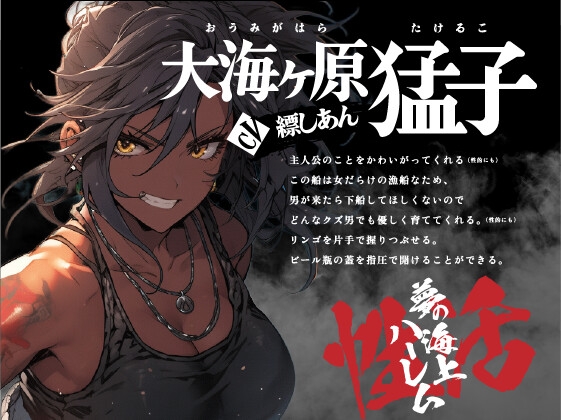 【期間限定10%OFF!!】男と女のマグロ道(みち)〜目指せ一攫千金!夢の海上ハーレム性活!!〜【OPM SHORT】