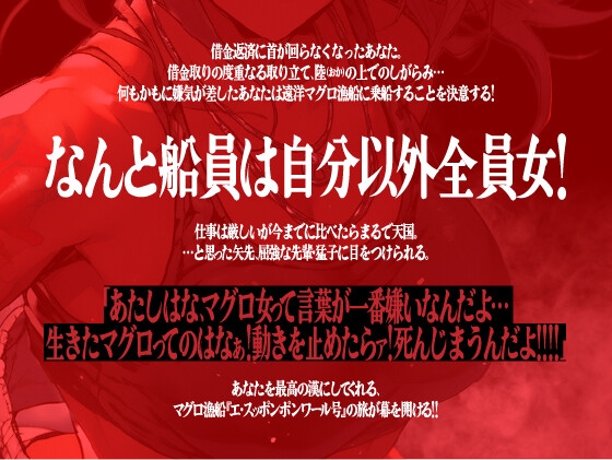 【期間限定10%OFF!!】男と女のマグロ道(みち)〜目指せ一攫千金!夢の海上ハーレム性活!!〜【OPM SHORT】