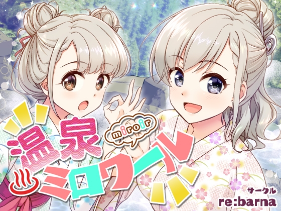 温泉ミロワール