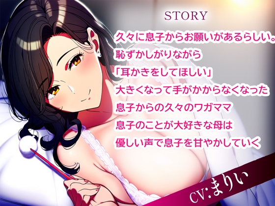 癒しママの甘えん坊耳かき