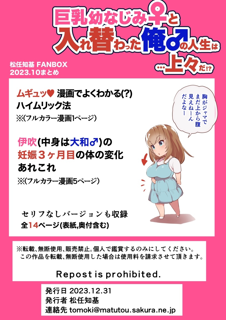 巨乳幼なじみ♀と入れ替わった俺♂の人生は…上々だ!?_(松任知基FANBOX2023.10まとめ)【JP/EN】