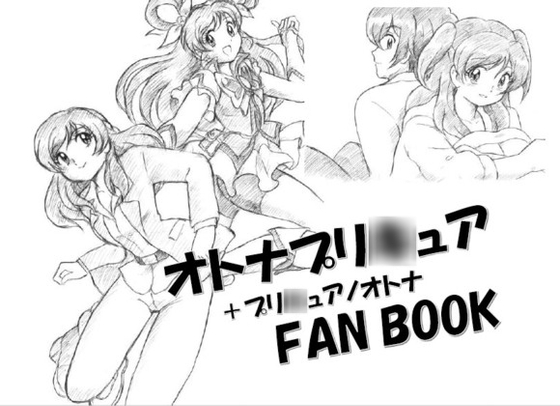 オトナプリ◯ュア+プリ◯ュアノオトナFANBOOK DL版