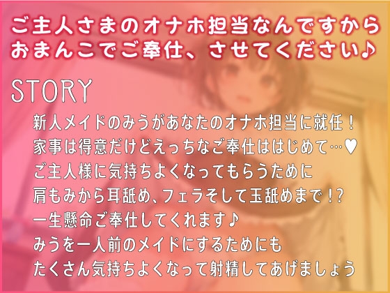 オナホ担当就任!新人メイドさん～今日からおまんこご奉仕いたします～
