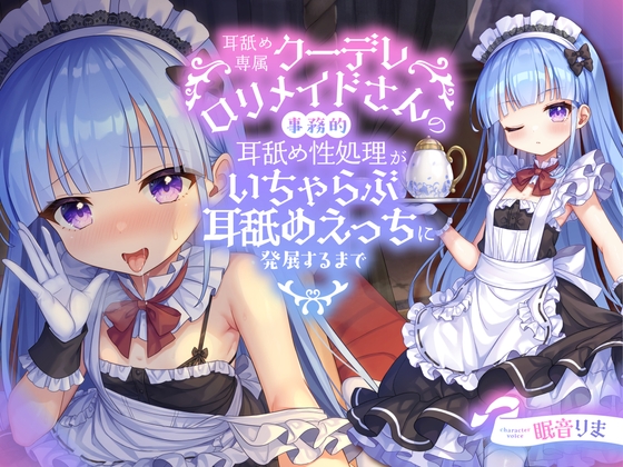 【繁体中文版】【全編ぐっぽり耳舐め】耳舐め専属クーデレロリメイドさんの事務的耳舐め性処理がいちゃらぶ耳舐めえっちに発展するまで【KU100】