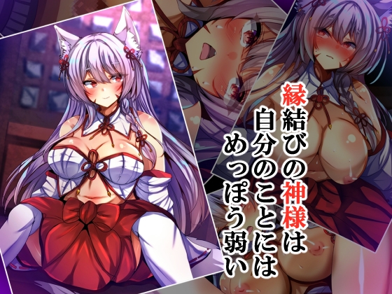 縁結びの神様は自分のことにはめっぽう弱い