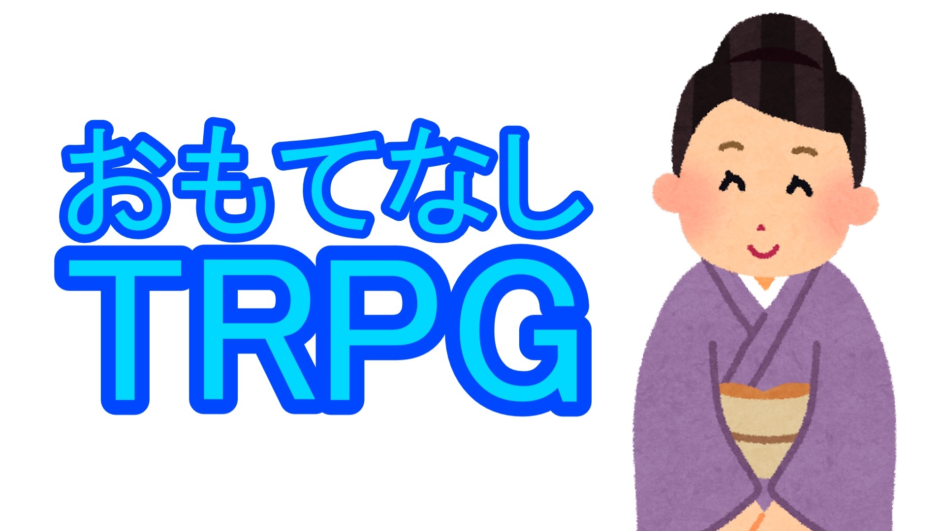 おもてなしTRPG