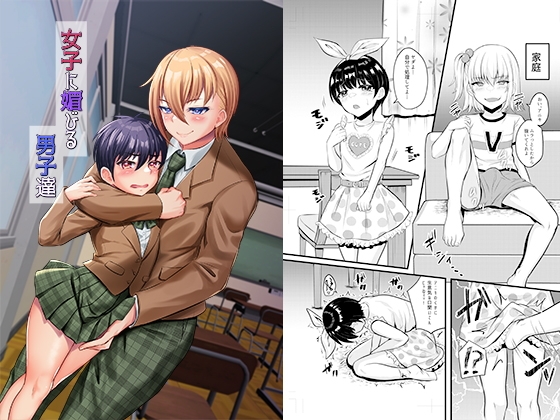 【繁体中文版】女子に媚びる男子達