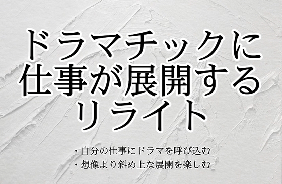仕事がドラマチックに展開するリライト