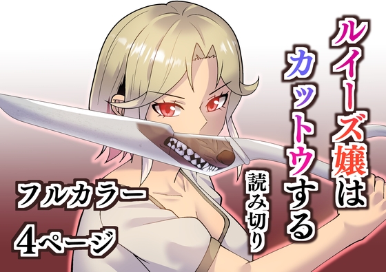 【簡体中文版】ルイーズ嬢はカットウする