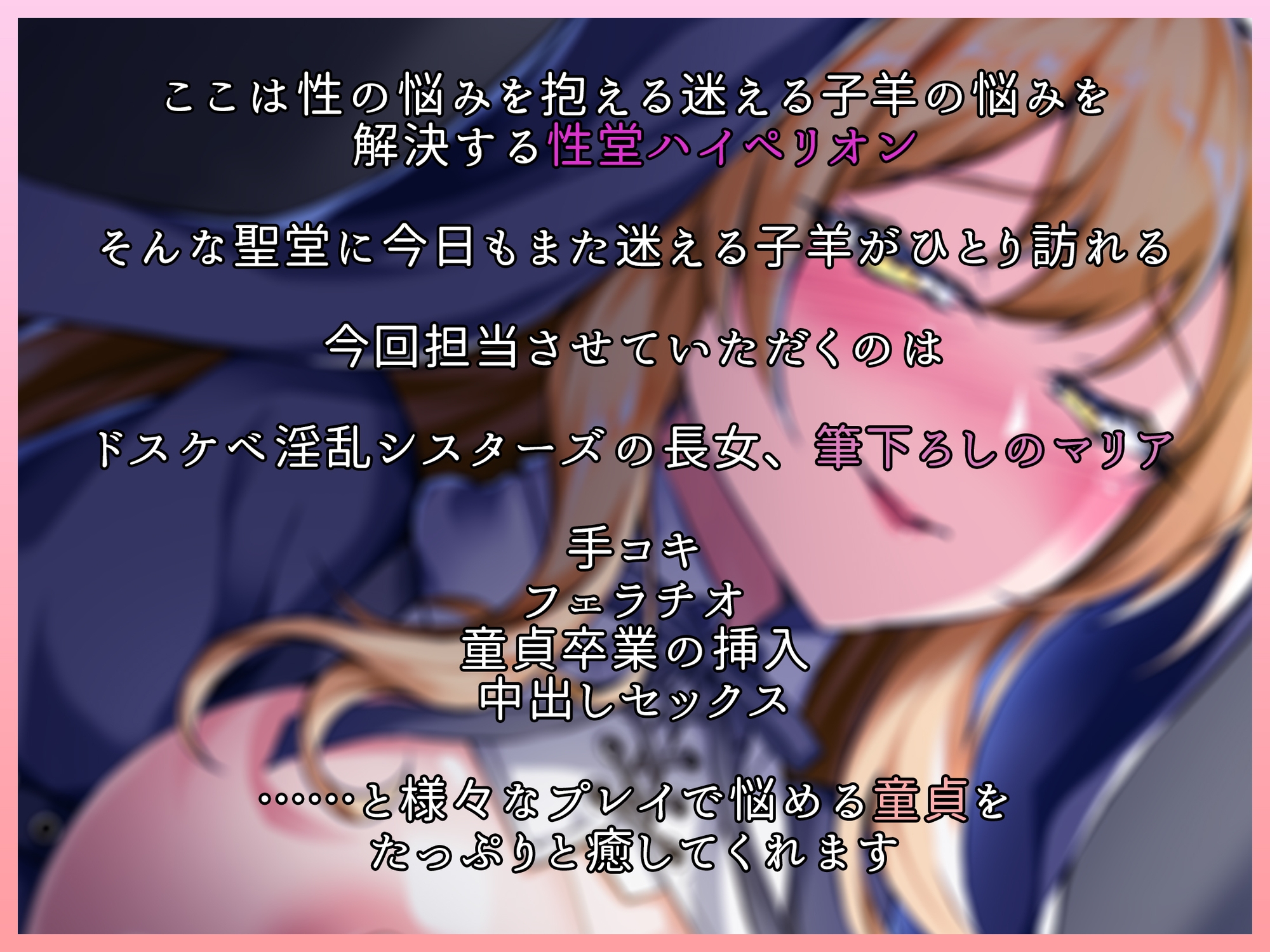 【KU100】性堂へようこそ!ドスケベ淫乱シスターズ『筆下ろしのマリア』