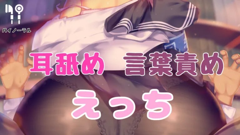 耳舐め言葉責めえっち