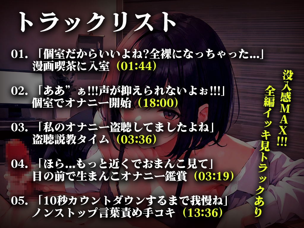 【初回限定価格】終電逃した淫乱OLの超エロ言葉責め手コキ...「オナニー盗聴中のスマホを落として人生終わったと思ったのに」エロハプニング第1弾【漫画喫茶の個室】
