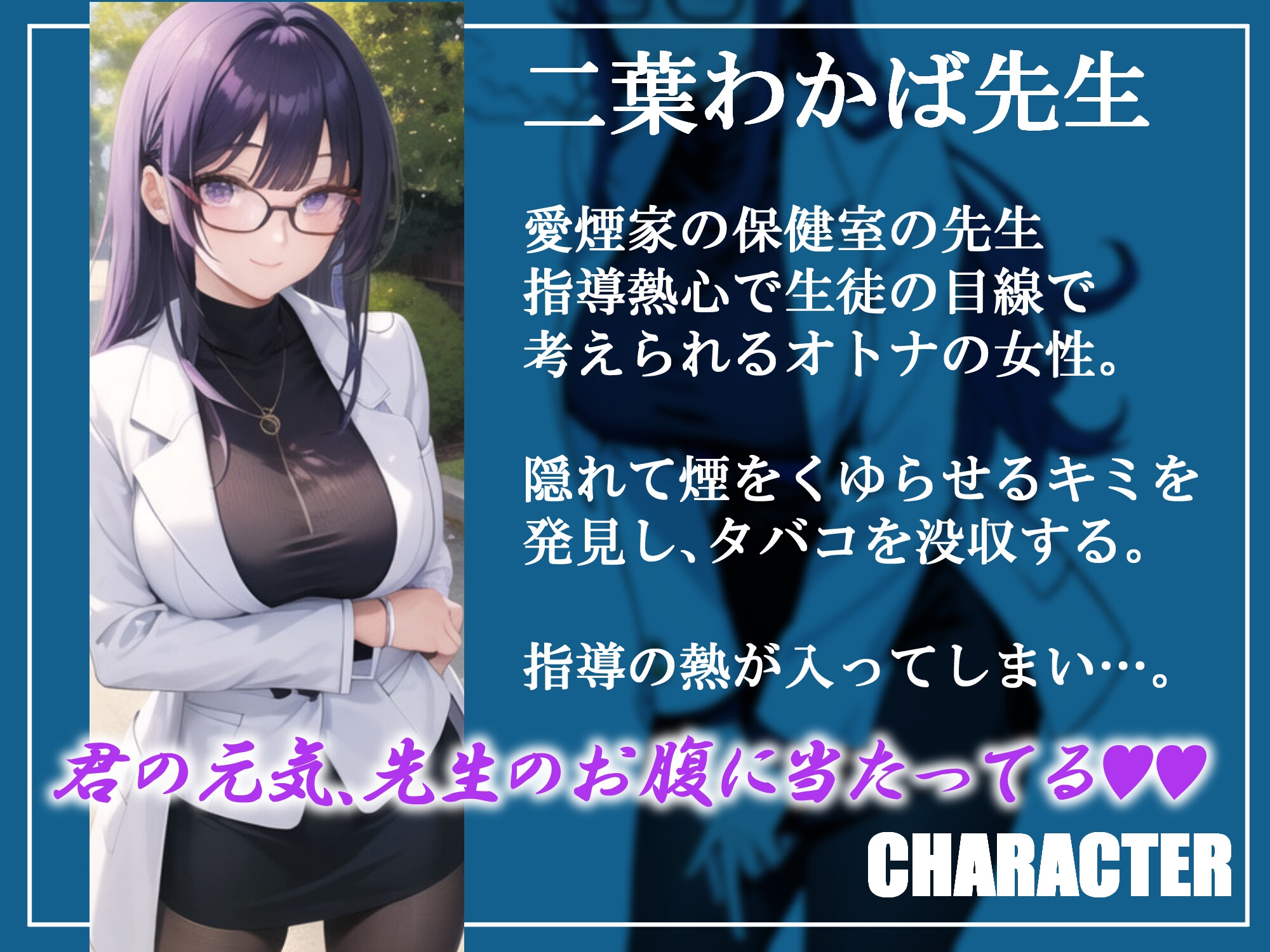 ヤニカス保健室の先生と全裸白衣で熱血×甘々ご指導ックス(CV:常盤はなこ)【KU100/バイノーラル録音】