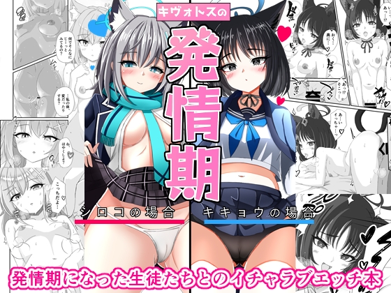 キヴォトスの発情期 シロコの場合 キキョウの場合