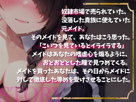 【1トラックフル公開!!】【メイド×奴隷】初めまして、ご主人様・被虐メイドは嗜虐心を煽る~あなただけのメイド隷~【OPM SHORT】
