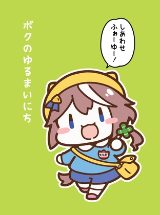 ボクのゆるまいにち しあわせふぉーゆー!