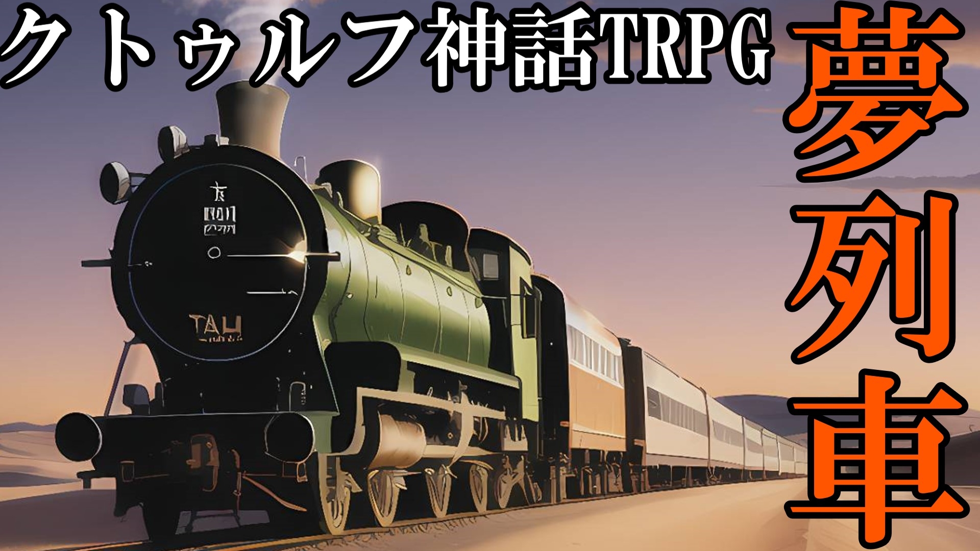 【7版】クトゥルフ神話TRPGシナリオ『夢列車』