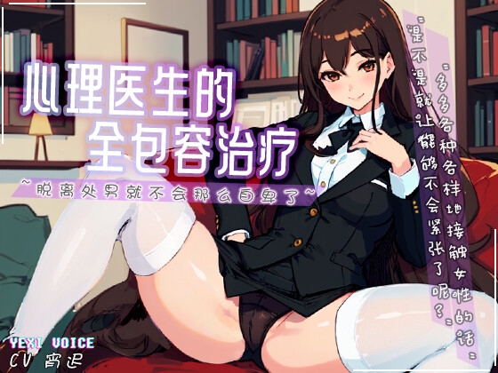 【中文音声】心理医生的全包容治疗 ~脱离处男就不会那么自卑了~