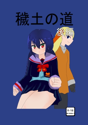 穢土の道<後編>