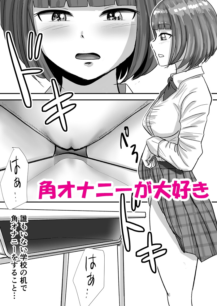 放課後の角オナニーがやめられない女子校生の話