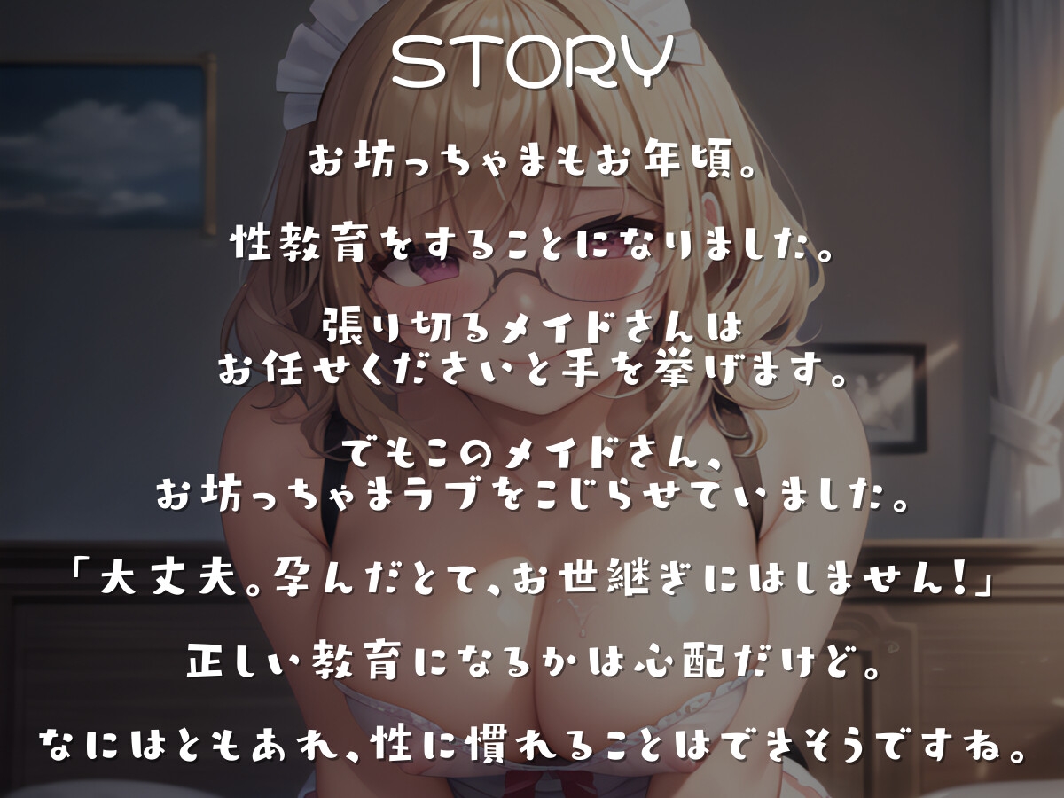 【期間限定10%オフ】むちゃくちゃ真面目ゆえにエロプレイに遠慮のないメイドさんと、何も知らないおぼっちゃまとの教育エッチ