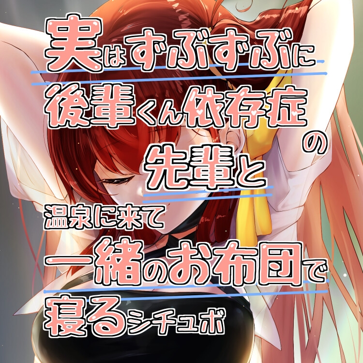 実はずぶずぶに後輩くん依存症の先輩と温泉に来て一緒のお布団で寝るシチュボ