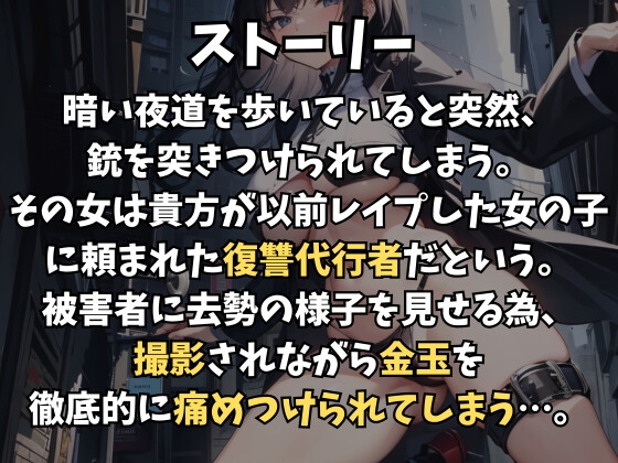 レイプ魔去勢サービス～たっぷり金玉ボコった録画を依頼主に送ります～