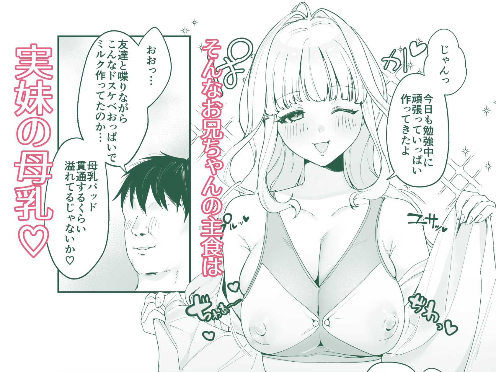 妹母乳でスクスク性活