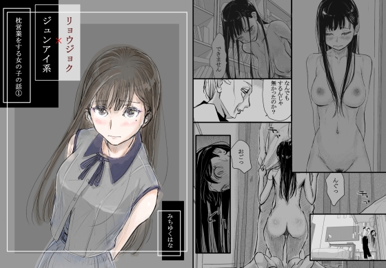 【韓国語版】リョウジョク×ジュンアイ系 枕営業をする女の子の話(1)