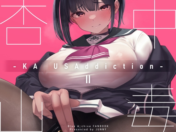 KA◌USAddiction II -杏山中毒 II-