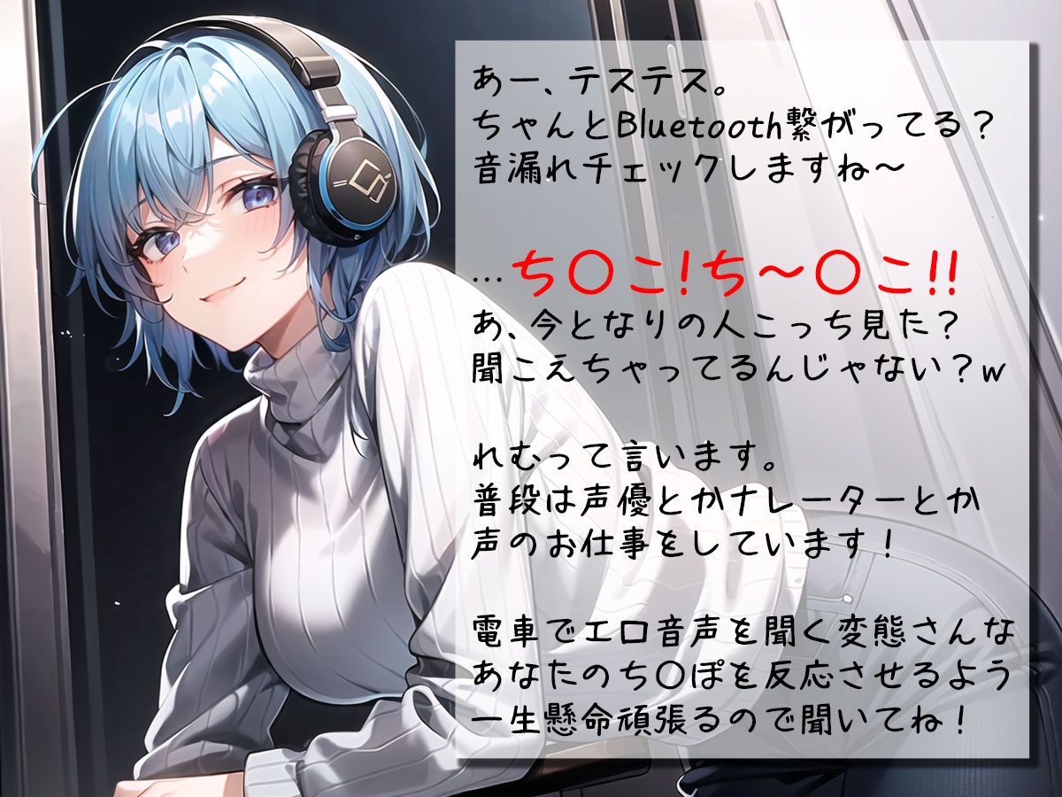 聞くだけで通勤電車のストレスを減少させる通勤オナラジオ|癒しボイスお姉さんが電車でこっそりエロ音声を聞くあなたを最高のスリルと興奮へ導きます【CV:れむ】